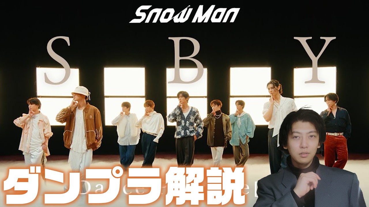 【Snow ManーSBY】ダンスプラクティスにプロがリアクション！驚異のシンクロと振付を徹底解説