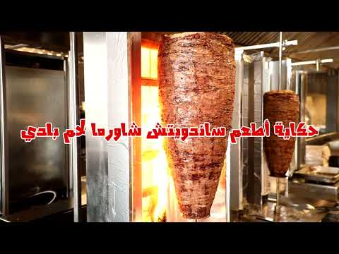 هنا رح تلاقي حكاية احلى شاورما من اسطا عاصم