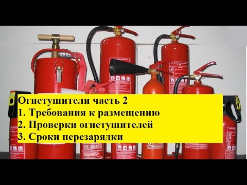 Видео: Пожарогасител OU-2: спецификации, описание, срок на годност