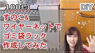 【DIY】初心者がダイソー100均すのこ&ワイヤーネットでゴミ袋ラック作成してみた　#DIY #DAISO