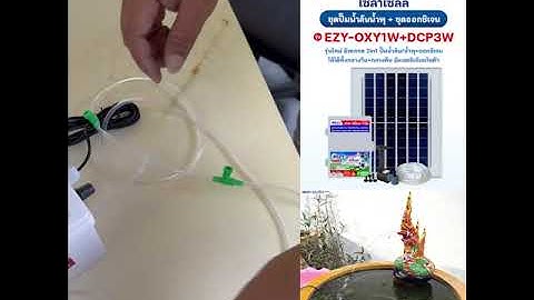 VDO การใช้งาน ชุดคอมโบเซ็ต 2in1 (ชุดปั๊มน้ำล้นน้ำพุ + ชุดออกซิเจน) รุ่น EZY OXY1W+DCP3W