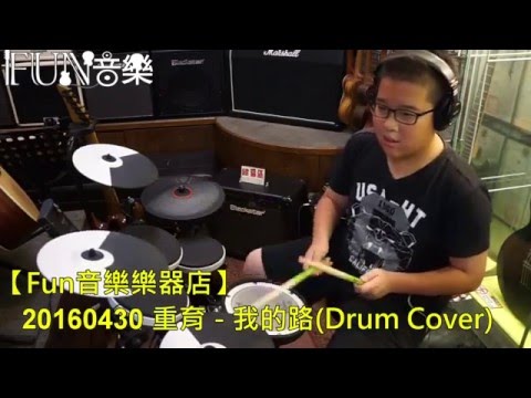 【Fun音樂樂器店】重育 - 我的路 (Drum Cover)