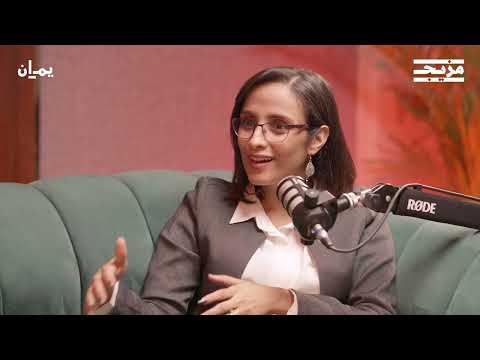 الفتاة التي قاومت الحوثي بالسلاح | بودكاست يمان مع عهد ياسين