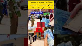 #دفعة_ماي #الدعمالمباشر #الدعم_الاجتماعي #المغرب