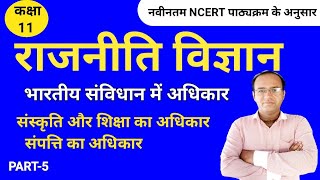 संस्कृति और शिक्षा का अधिकार | संपत्ति का अधिकार | fundamental rights | मौलिक अधिकार | By Sohan Sir