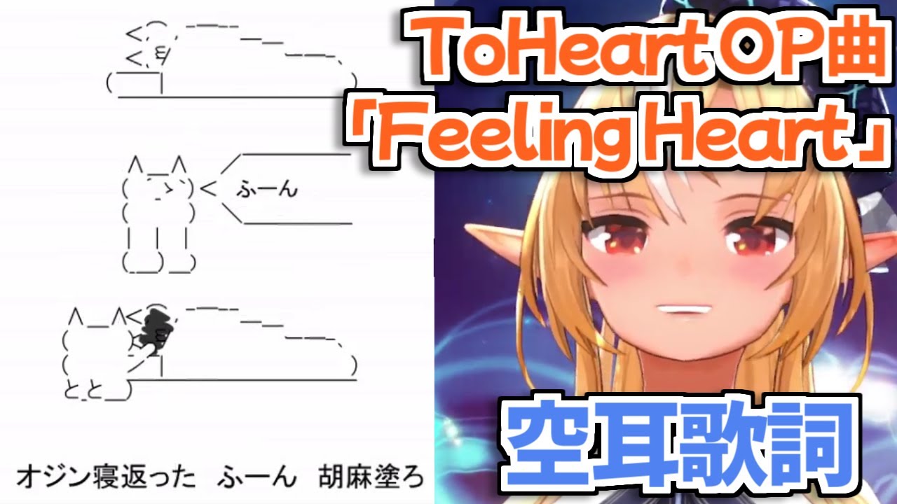 【ホロライブ切り抜き】ToHeartのOP曲『Feeling Heart』の懐かしい空耳歌詞を歌って爆笑する不知火フレアｗ