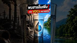 🚨 พบสารอื่นเพิ่ม! เจอ VOCs หลายชนิดในคลองสระบุรี