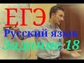 ЕГЭ 2017 Русский язык. Задание 18.