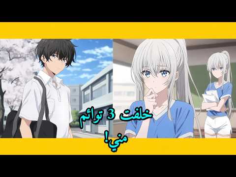طالب فقير خلف 3 توائم من دكتورة الجامعة وطلع مليونير بنظام سري