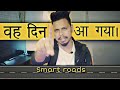 वो दिन आ गए | wireless charging roads | Smart Roads & Highways