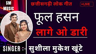 Chhattisgarhi Geet Ful Hasan Lage Sushila Mukesh Khuntey Live Vedio Harmoniyam Tabla छत्तीसगढ़ी गीत 