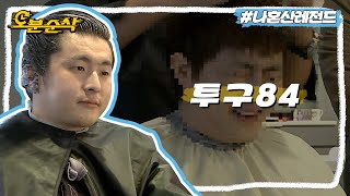 ✂️주방가위 외길 인생 원빈84 투구 벗는 날💈 | 나혼자산다⏱오분순삭 MBC170324방송