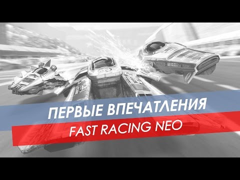 Первые впечатления Fast Racing Neo | WiiU