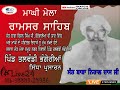 Maghi Mela Ramsar Sahib {talwandi bhangerian} MOBILE-98889-28936