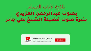 تلاوة آيات الصيام من سورة البقرة بصوت عبدالرحمن المزيدي