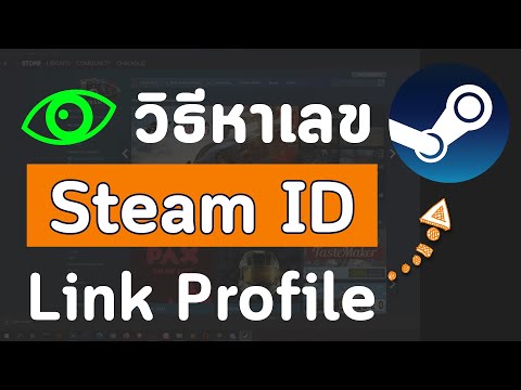 วิธีการหาโปรไฟล์ ID เลข ID ลิงก์สตีม Link Steam Profile ง่ายๆใน 1 นาที