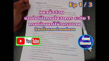 แนวข้อสอบช่างไฟฟ้าภายในอาคาร ระดับ 1 Ep 1/3  มาติวก่อนสอบกันครับ