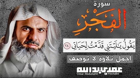 سورة (الفجر) كاملة | تلاوة لاتوصف | القارئ عمر عبدالله
