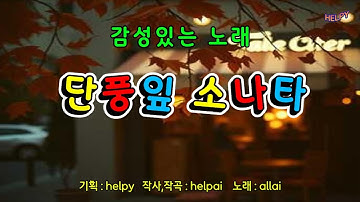 단풍잎 소나타(helpai 175)