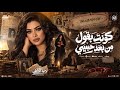 كونت بقول من بعد حبيبي   الدنيا ازاي تتعاش   دنيا الالفي        ترند التيك توك   شعبي حظ      حالتي