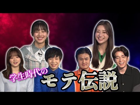 【ガチ無双】芸能人の学生時代のモテ伝説を聞いてみた結果…