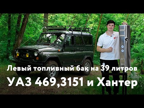 Алюминиевый топливный бак УАЗ 469, Хантер и 3151 левый на 39 л.