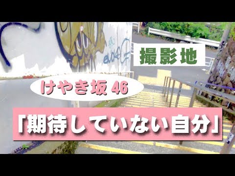撮影地 ひらがなけやき「期待していない自分」