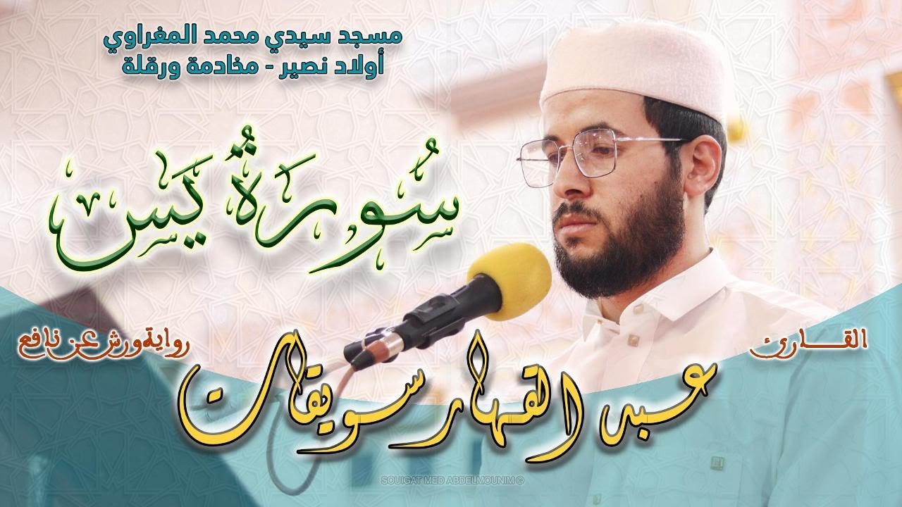 سورة #يــس | تلاوة خاشعة وماتعة للقارئ عبد القهار سويقات برواية ورش