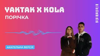 YAKTAK x KOLA - Порічка | АКАПЕЛЬНЯ №100 #acapella #vocalsonly #акапельня #voice #vocals #music