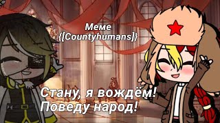 Meme ~ Стану, я вождём! Поведу народ!{оригинал}