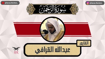 عبدالله القرافي | سورة الرحمن كامله | رمضان ١٤٤٥