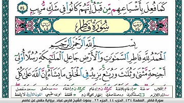 سورة فاطر مكتوبة فارس عباد Surat Fater Fares Abbad