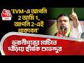 'EVM-এ আপনি 2 আমি 1, আপনি 2-এই থাকবেন' Bhowanipore র মাটিয়ে দাঁড়িয়ে হুমকি Suvendu Adhikari র | PN