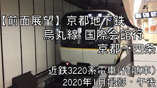 【前面展望】京都市営地下鉄烏丸線国際会館前行 京都～四条 Kyoto City Subway Karasuma Line for Conferencec Center｜Kyoto～Shijo