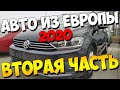 Авто из Европы 2020(часть вторая): Что пригнать? Называем цены!