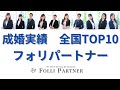【更新版】「結婚相談所 東京フォリパートナー」の紹介