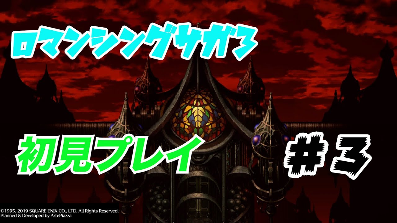 ロマサガ３ 初見プレイ 3魔王殿ゴン救出 Youtube