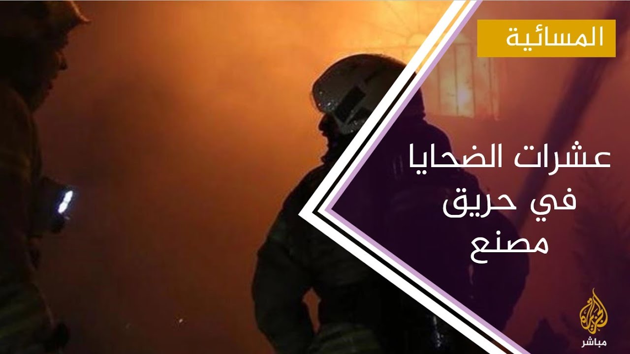 مصرع 20 شخصا وإصابة 26 آخرين في حريق بمصنع ملابس بمدينة العبور