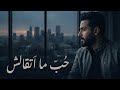 حب ما اتقالش أغنية مصرية عاطفية عن صديق وقع في الحب في صمت Unspoken Love Song 
