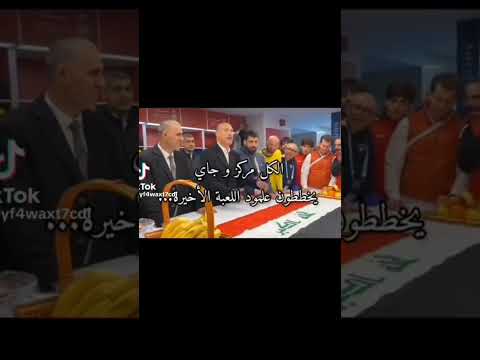احح يمثلني المنتخب العراقي فطمطم