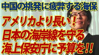 アメリカより長い！日本の海岸線を守る海上保安庁に予算を！～尖閣に、沖ノ鳥島に...挑発を繰り返す中国に疲弊する海保～｜竹田恒泰チャンネル2