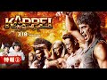 映画『KAPPEI カッペイ』特報2【大ヒット上映中!】