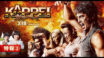映画『KAPPEI　カッペイ』特報②【大ヒット上映中！】