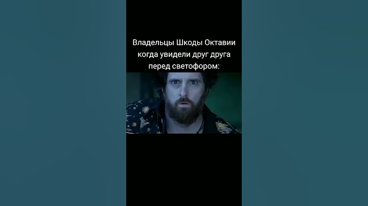 Владельцы Шкоды Октавии когда увидели друг друга перед светофором...#жиза #авто #шкода #октавия #топ
