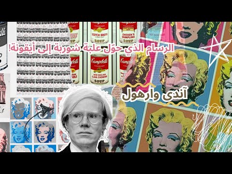 اندى وارهول الرسام الذى حول علبة شوربة الى ايقونة قصص