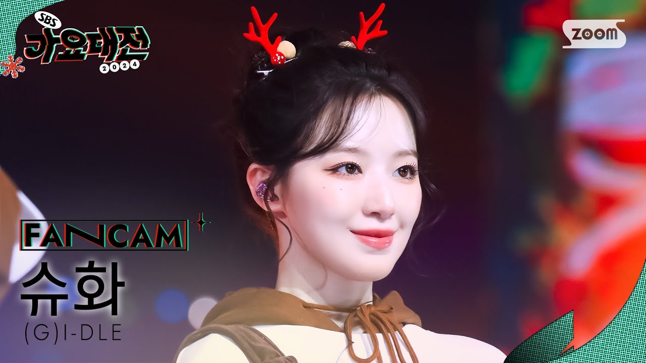 [2024 가요대전 4K] (여자)아이들 슈화 'Wife + 클락션 (ChristmasVer.)' ((G)I-DLE SHUHUA FanCam)