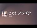 [Lyrics] ヒカリノシズク - Off Main Vocal / NEWS