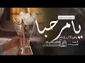 شيلة ترحيبيه بدون اسماء 2025 يامرحبا والعود الازرق فاح شيلة ترحيب بالضيوف بدون اسم شيلة ترحيبيه بدون اسماء 2025 يامرحبا والعود الازرق فاح شيلة ترحيب بالضيوف بدون اسم