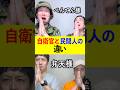 【自衛官と民間人の違い】”べんてん”の違い