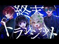 【クトゥルフ神話TRPG】「終末トランジット」【#終末星月ピノラン】KP：スイ PL：カルロピノ/星見まどか/藍月なくる/ラングドシャ